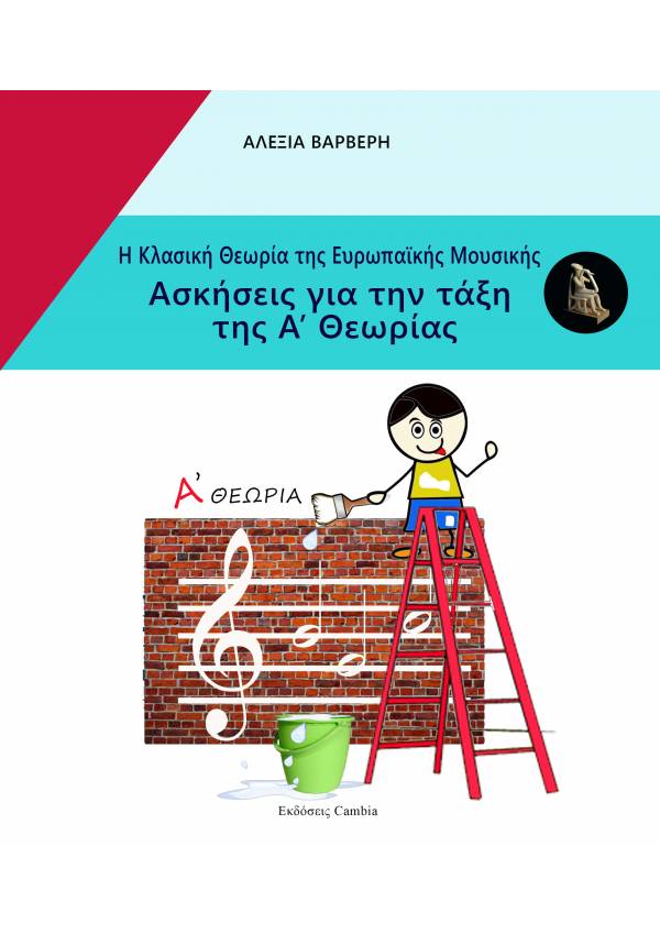 Η Κλασική Θεωρία της Ευρωπαϊκής μουσικής- Ασκήσεις για την τάξη της Α' Θεωρίας